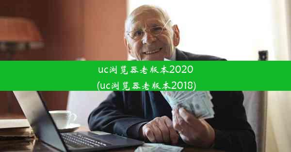 uc浏览器老版本2020(uc浏览器老版本2018)