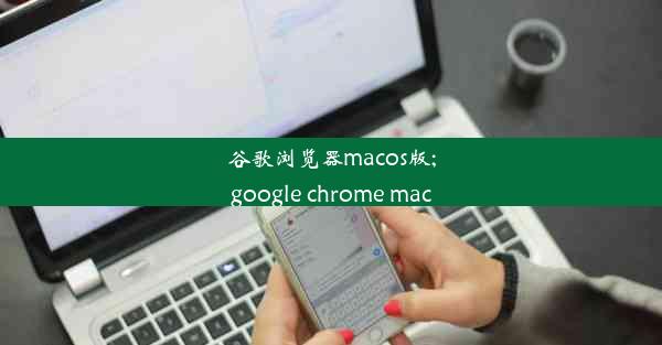 谷歌浏览器macos版;google chrome mac