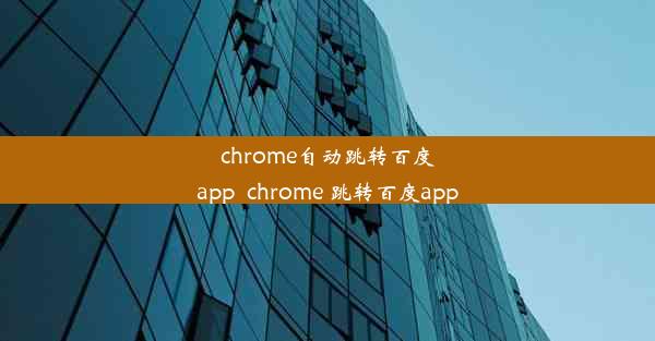 chrome自动跳转百度app_chrome 跳转百度app