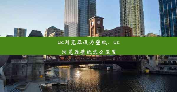 uc浏览器设为壁纸、uc浏览器壁纸怎么设置