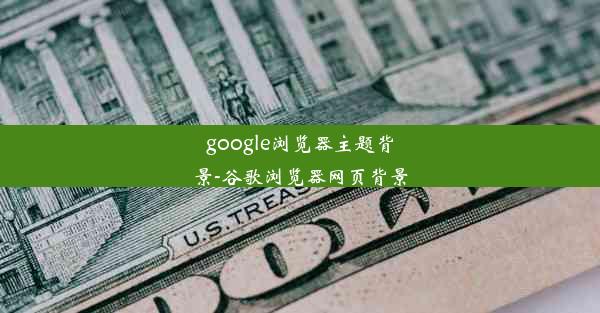 google浏览器主题背景-谷歌浏览器网页背景