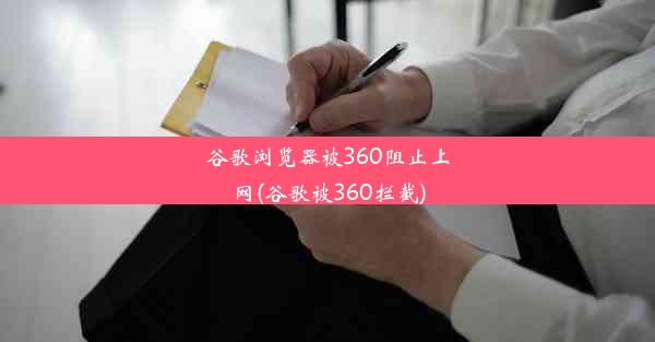 谷歌浏览器被360阻止上网(谷歌被360拦截)