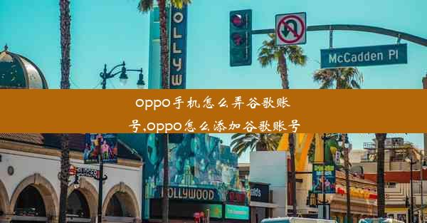 oppo手机怎么弄谷歌账号,oppo怎么添加谷歌账号