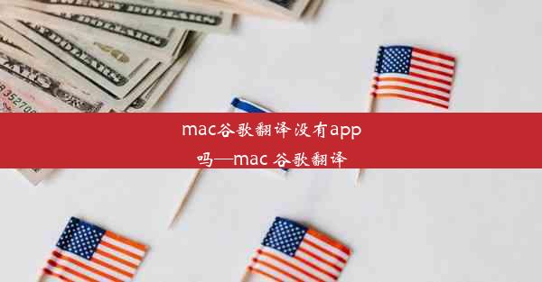 mac谷歌翻译没有app吗—mac 谷歌翻译