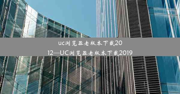 uc浏览器老版本下载2012—UC浏览器老版本下载2019