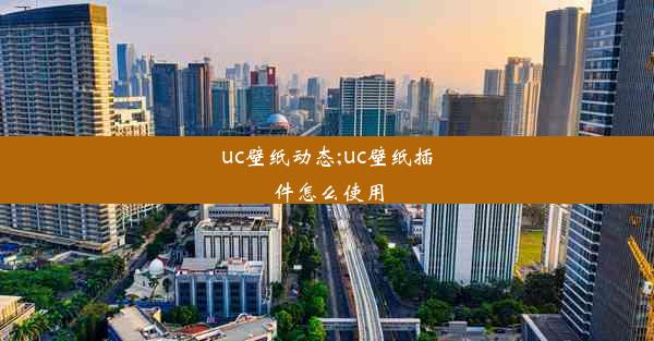 uc壁纸动态;uc壁纸插件怎么使用