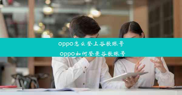 oppo怎么登上谷歌账号_oppo如何登录谷歌账号