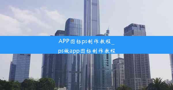 APP图标ps制作教程_ps做app图标制作教程