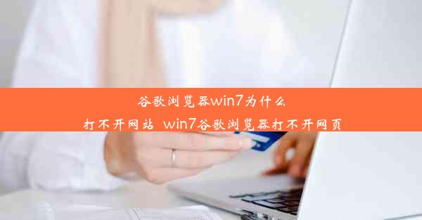 谷歌浏览器win7为什么打不开网站_win7谷歌浏览器打不开网页