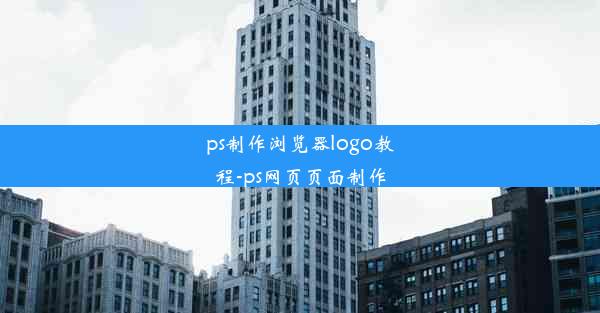 ps制作浏览器logo教程-ps网页页面制作