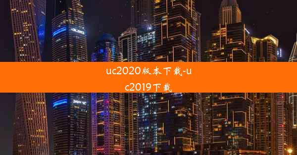 uc2020版本下载-uc2019下载