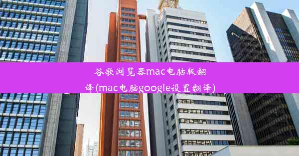 谷歌浏览器mac电脑版翻译(mac电脑google设置翻译)