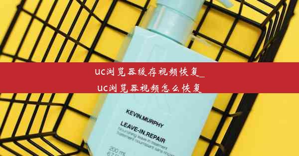 uc浏览器缓存视频恢复_uc浏览器视频怎么恢复