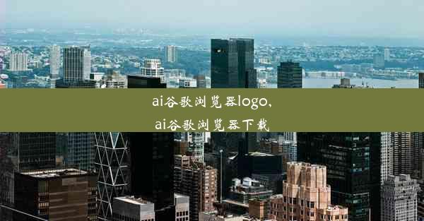 ai谷歌浏览器logo,ai谷歌浏览器下载