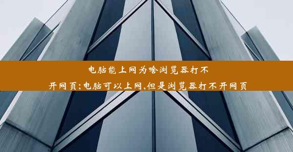 电脑能上网为啥浏览器打不开网页;电脑可以上网,但是浏览器打不开网页