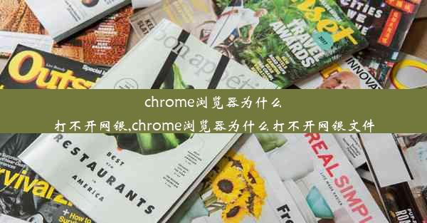 chrome浏览器为什么打不开网银,chrome浏览器为什么打不开网银文件