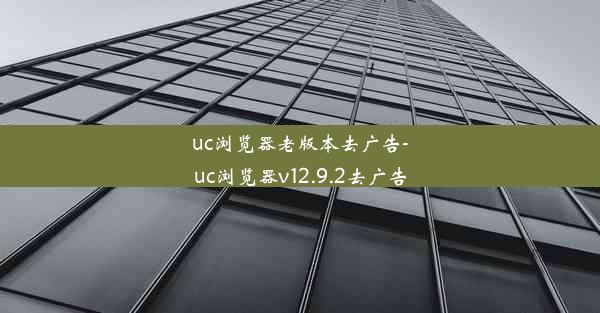 uc浏览器老版本去广告-uc浏览器v12.9.2去广告