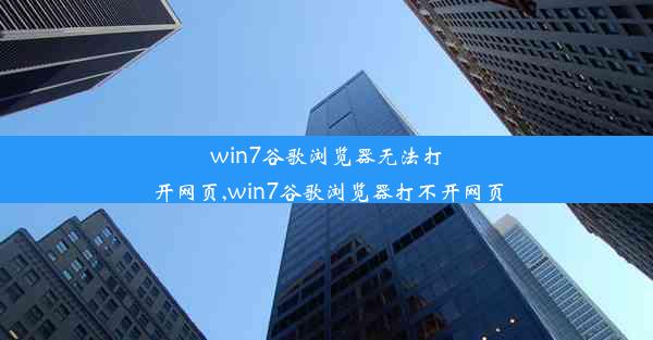 win7谷歌浏览器无法打开网页,win7谷歌浏览器打不开网页