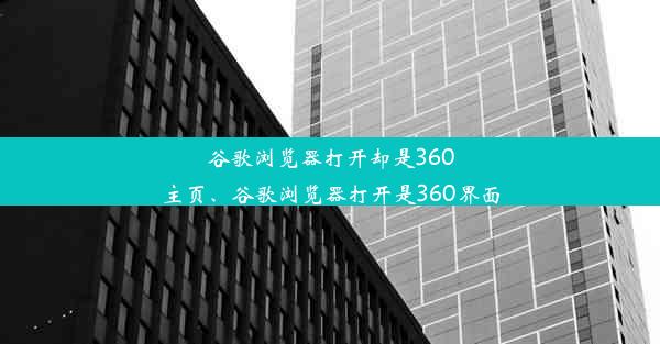 谷歌浏览器打开却是360主页、谷歌浏览器打开是360界面