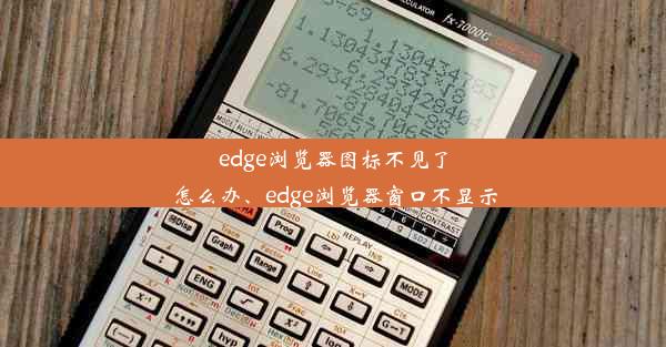 edge浏览器图标不见了怎么办、edge浏览器窗口不显示