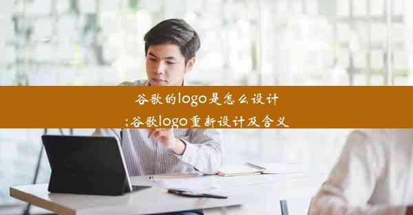 谷歌的logo是怎么设计;谷歌logo重新设计及含义