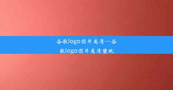 谷歌logo图片高清—谷歌logo图片高清壁纸