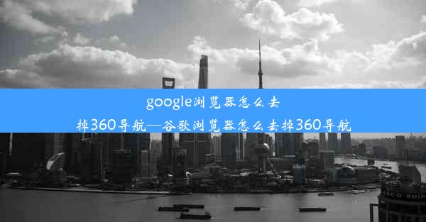 google浏览器怎么去掉360导航—谷歌浏览器怎么去掉360导航