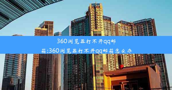 360浏览器打不开qq邮箱;360浏览器打不开qq邮箱怎么办