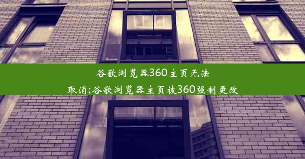 谷歌浏览器360主页无法取消;谷歌浏览器主页被360强制更改