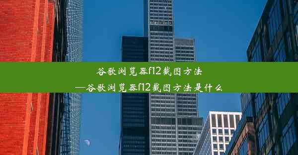 谷歌浏览器f12截图方法—谷歌浏览器f12截图方法是什么