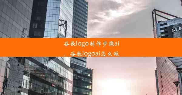 谷歌logo制作步骤ai、谷歌logoai怎么做