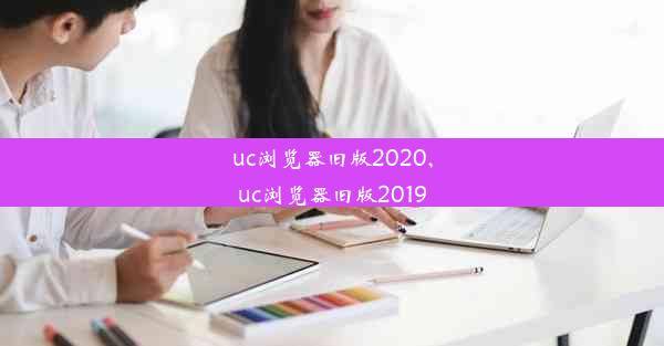 uc浏览器旧版2020,uc浏览器旧版2019