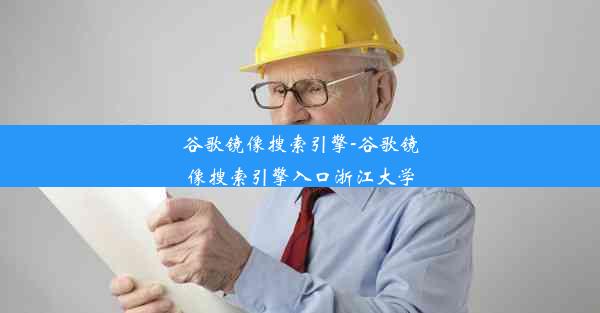 谷歌镜像搜索引擎-谷歌镜像搜索引擎入口浙江大学