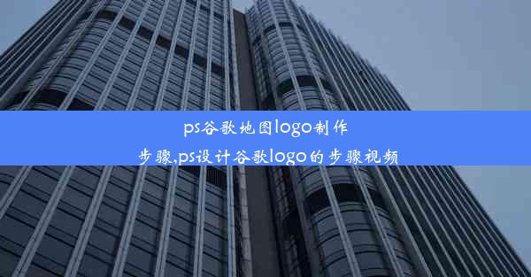 ps谷歌地图logo制作步骤,ps设计谷歌logo的步骤视频