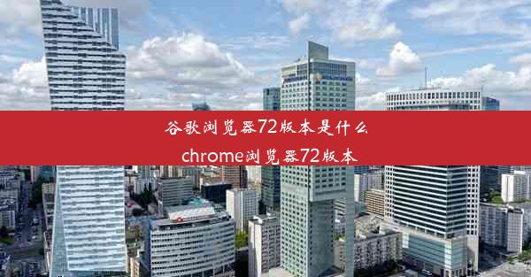 谷歌浏览器72版本是什么_chrome浏览器72版本