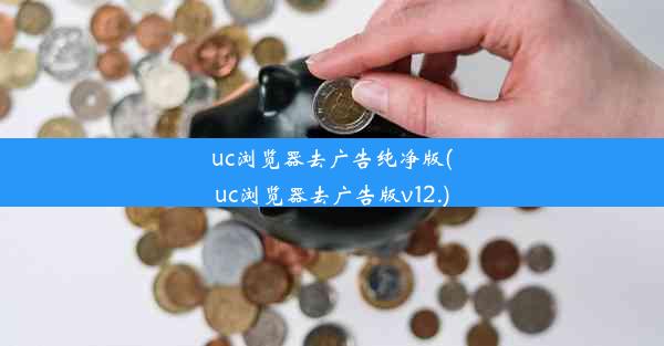 uc浏览器去广告纯净版(uc浏览器去广告版v12.)