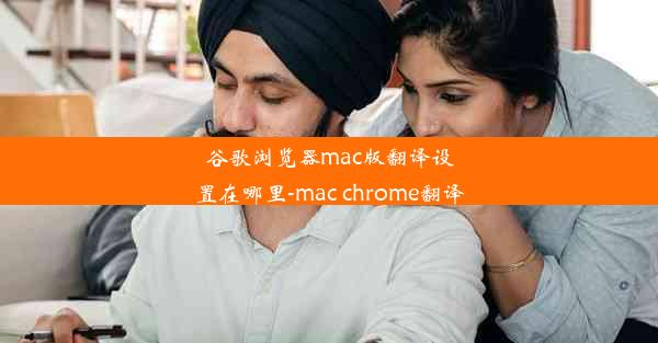 谷歌浏览器mac版翻译设置在哪里-mac chrome翻译