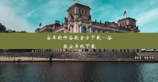 安卓软件谷歌官方下载—谷歌安卓版下载