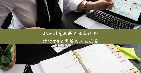 谷歌浏览器暗黑模式设置-chrome暗黑模式怎么设置