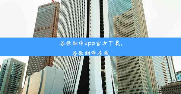 谷歌翻译app官方下载,谷歌翻译在线