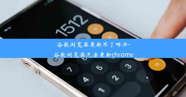 谷歌浏览器更新不了咋办-谷歌浏览器无法更新chrome