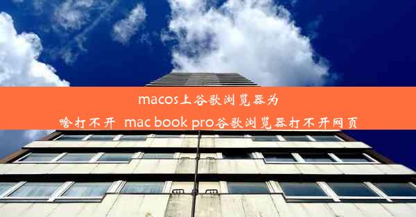 macos上谷歌浏览器为啥打不开_mac book pro谷歌浏览器打不开网页