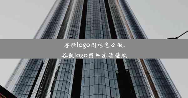 谷歌logo图标怎么做,谷歌logo图片高清壁纸