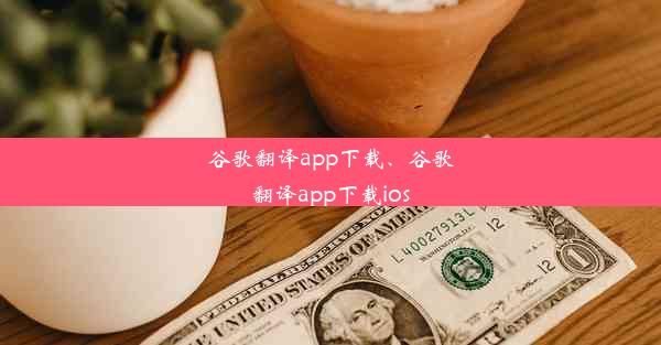 谷歌翻译app下载、谷歌翻译app下载ios