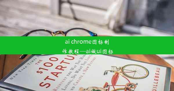 ai chrome图标制作教程—ai做ui图标