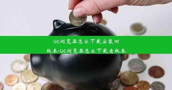 uc浏览器怎么下载安装旧版本-uc浏览器怎么下载老版本