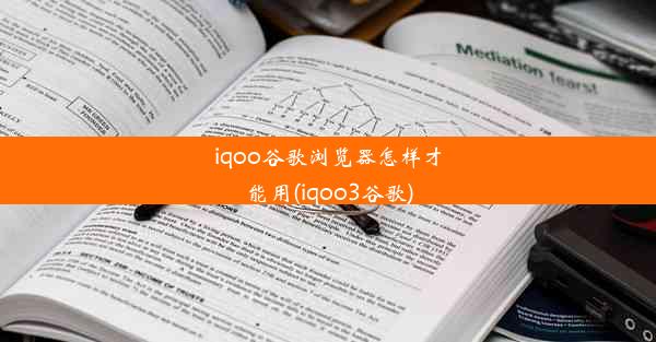 iqoo谷歌浏览器怎样才能用(iqoo3谷歌)