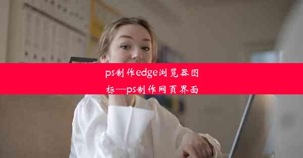 ps制作edge浏览器图标—ps制作网页界面