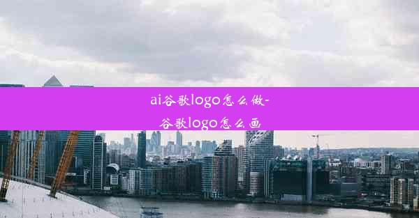 ai谷歌logo怎么做-谷歌logo怎么画