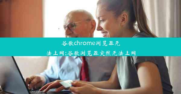 谷歌chrome浏览器无法上网;谷歌浏览器突然无法上网